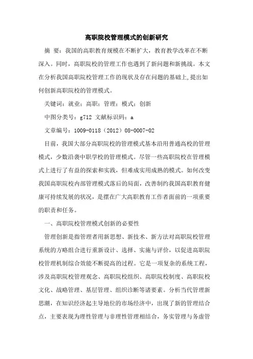 高职院校管理模式的创新研究