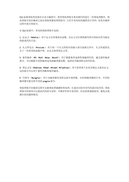c11标准 预处理
