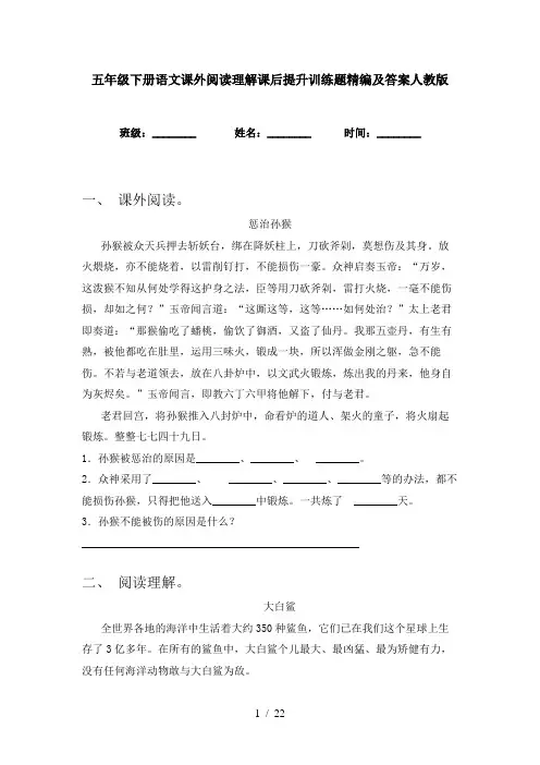五年级下册语文课外阅读理解课后提升训练题精编及答案人教版