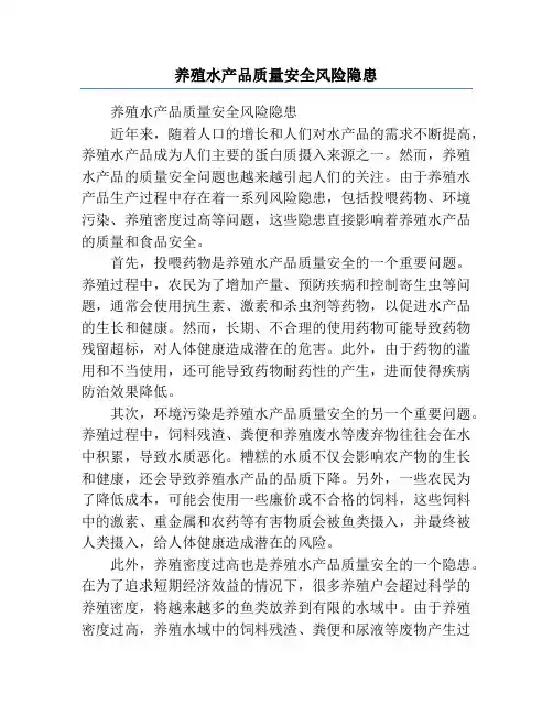 养殖水产品质量安全风险隐患
