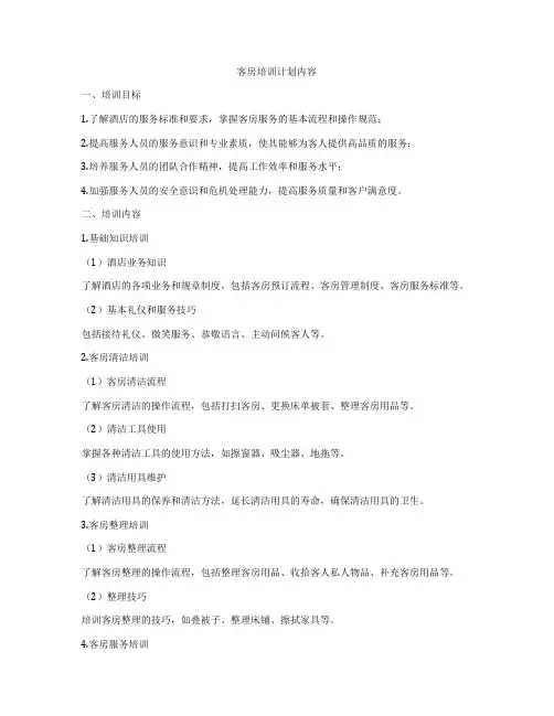 客房培训计划内容