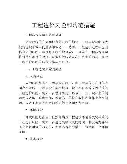 工程造价风险和防范措施