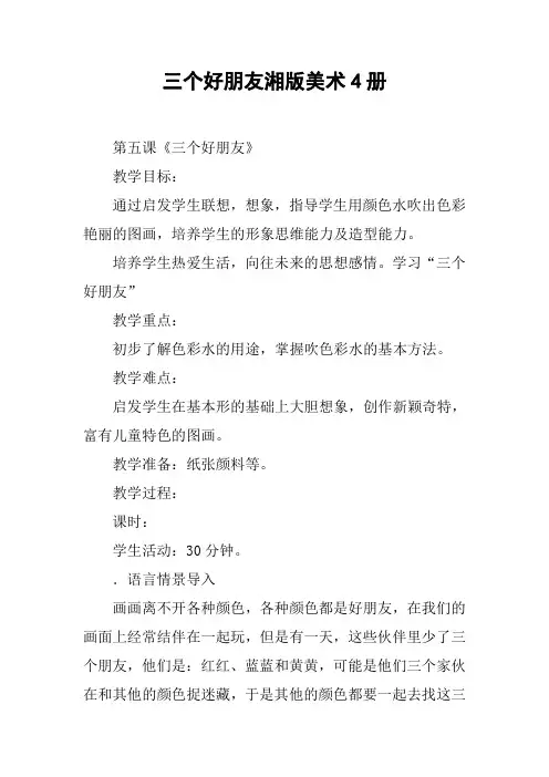 三个好朋友湘版美术4册【DOC范文整理】