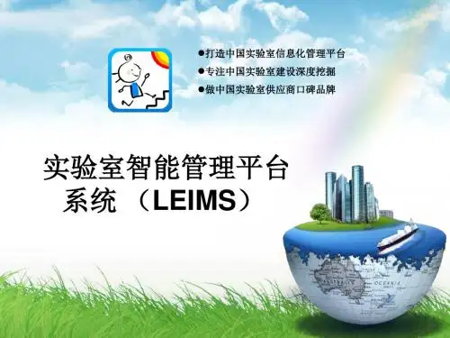 实验室实验和信息管理系统(LEIMS) PPT