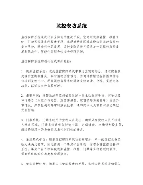 监控安防系统
