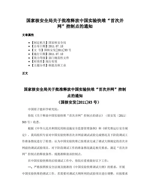 国家核安全局关于批准释放中国实验快堆“首次并网”控制点的通知
