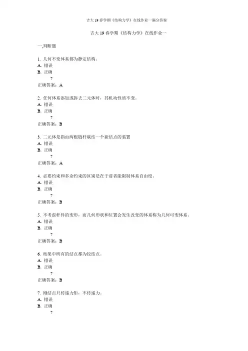 吉大19春学期《结构力学》在线作业一满分答案