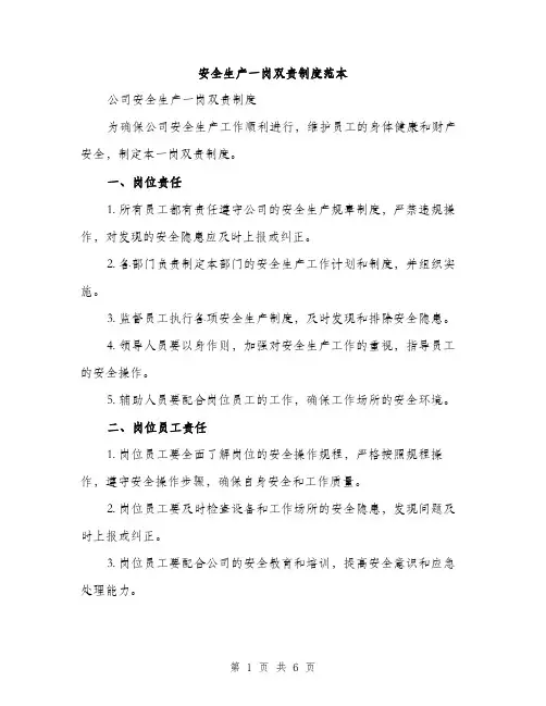 安全生产一岗双责制度范本（三篇）