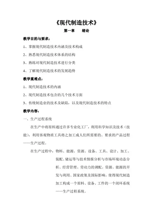 《现代制造技术》教案