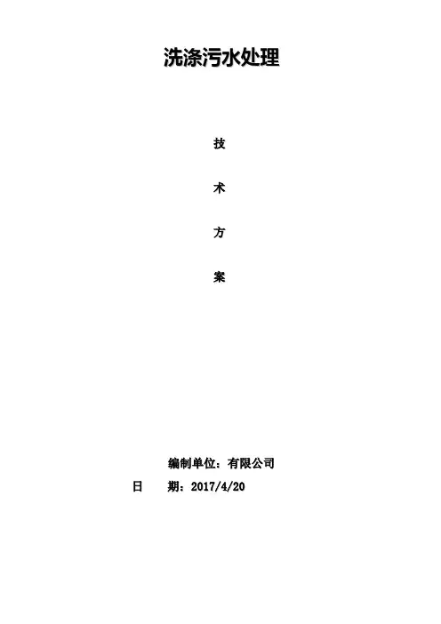 洗涤厂污水处理方案