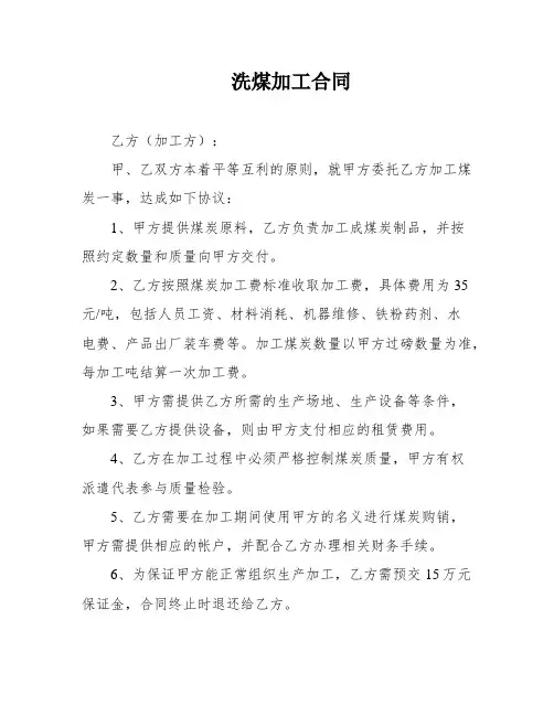 洗煤加工合同