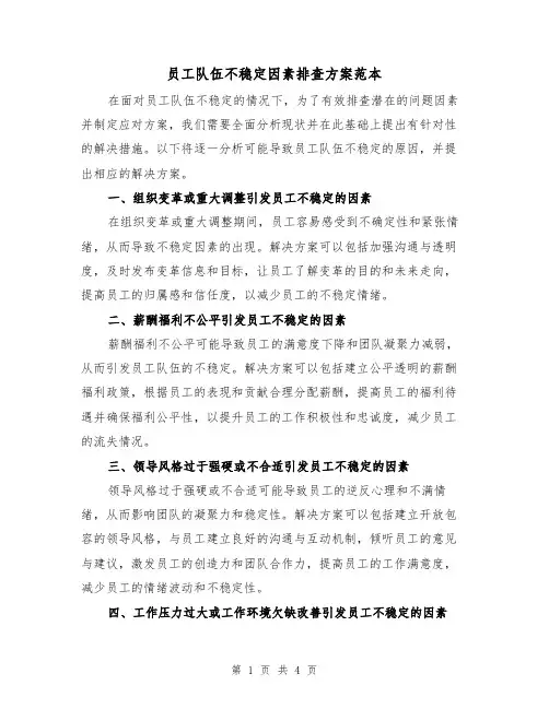 员工队伍不稳定因素排查方案范本(2篇)