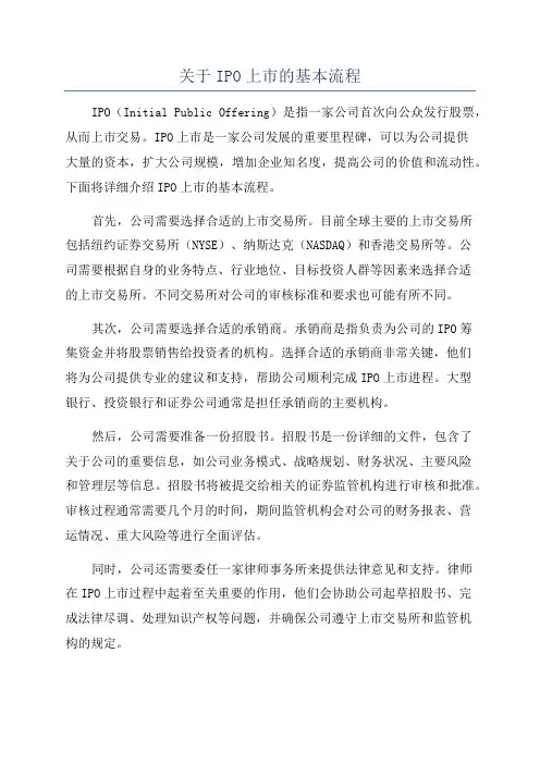 关于IPO上市的基本流程