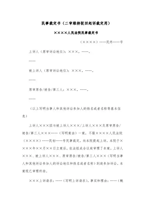 民事裁定书模板范文(二审维持驳回起诉裁定用)
