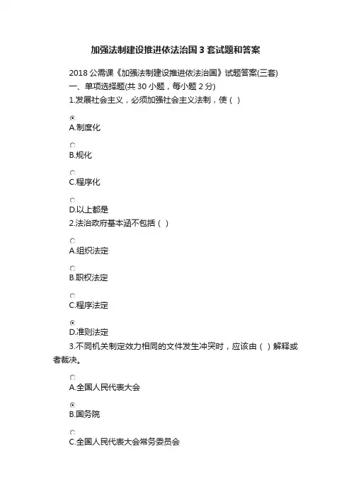 加强法制建设推进依法治国3套试题和答案