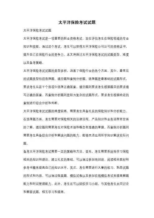 太平洋保险考试试题