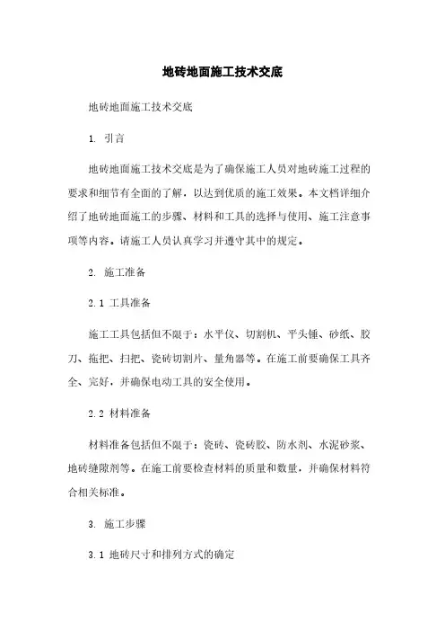 地砖地面施工技术交底