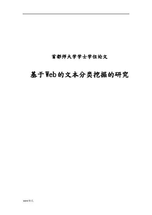 基于Web的文本分类挖掘的研究论文