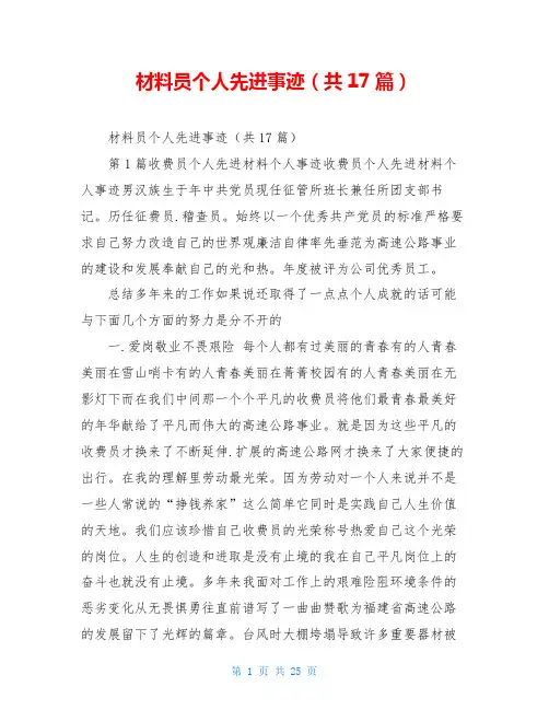 材料员个人先进事迹(共17篇)