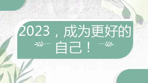 成为更好的自己(课件)-小学生主题班会 (2)