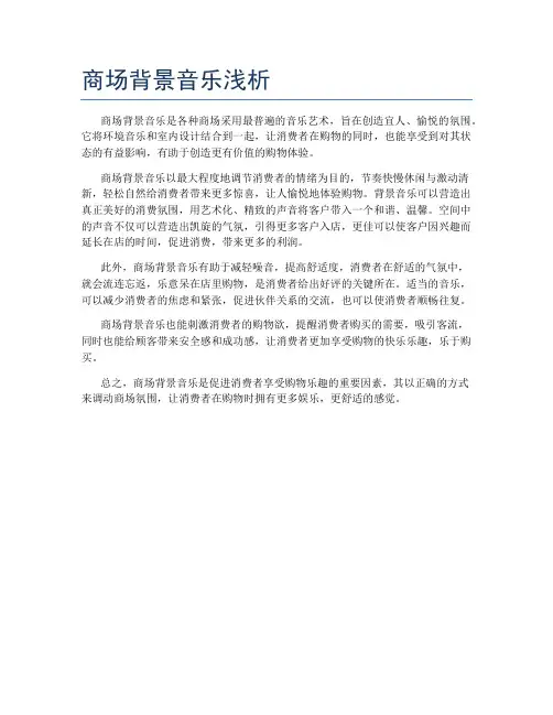 商场背景音乐浅析
