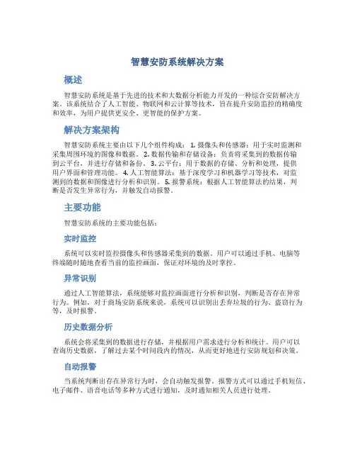 智慧安防系统解决方案