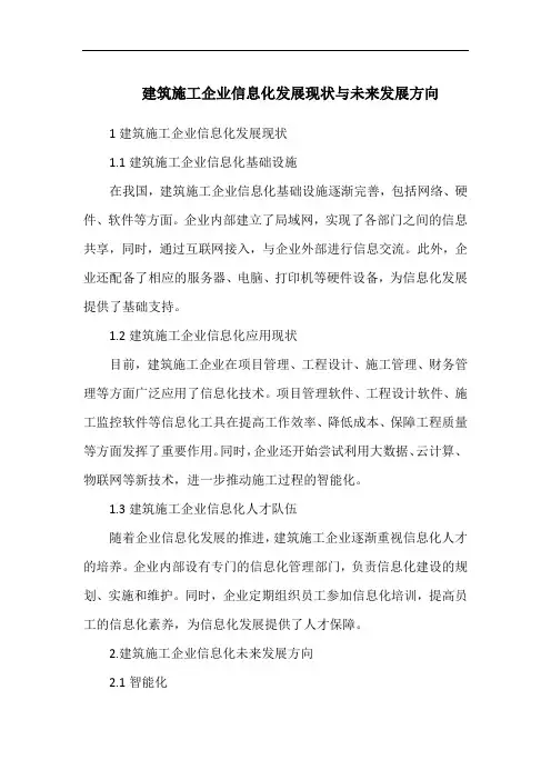 建筑施工企业信息化发展现状与未来发展方向