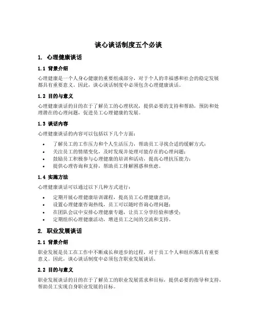 谈心谈话制度五个必谈
