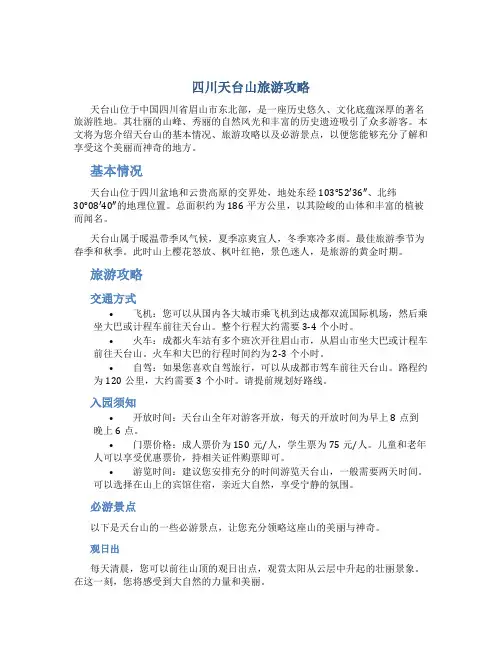 四川天台山旅游攻略