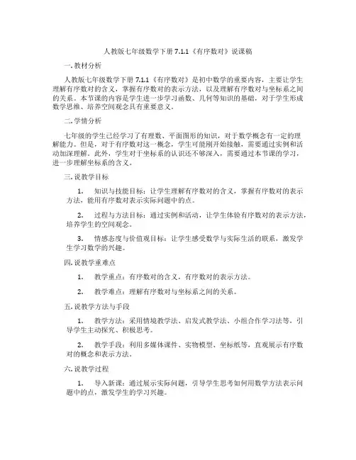 人教版七年级数学下册7.1.1《有序数对》说课稿