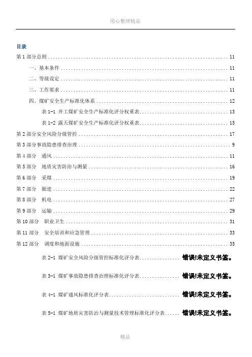 2017煤矿安全生产标准化基本要求及评分方法(试行)