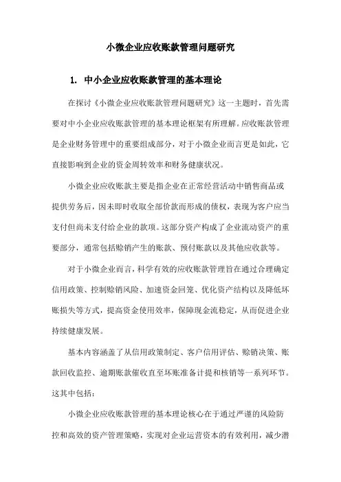 小微企业应收账款管理问题研究