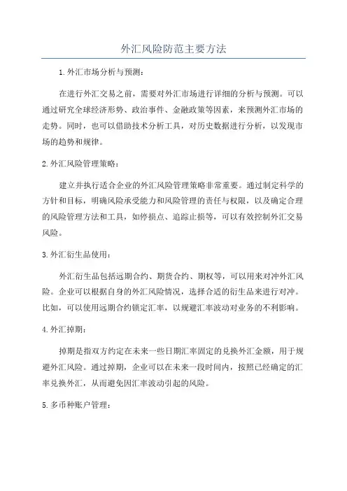 外汇风险防范主要方法