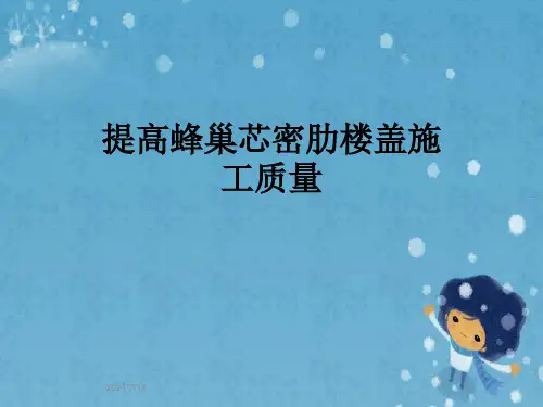提高蜂巢芯密肋楼盖施工质量