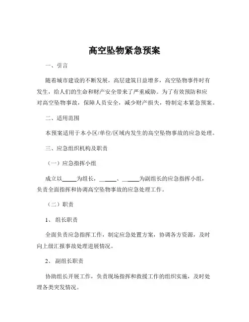 高空坠物紧急预案