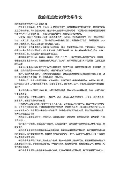 我的理想做老师优秀作文（精选5篇）