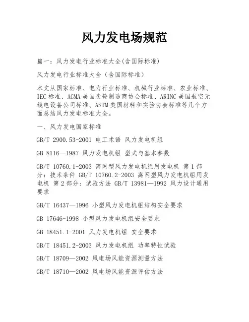 风力发电场规范
