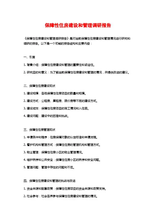 保障性住房建设和管理调研报告