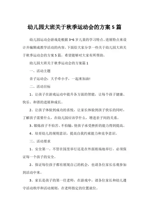 幼儿园大班关于秋季运动会的方案5篇