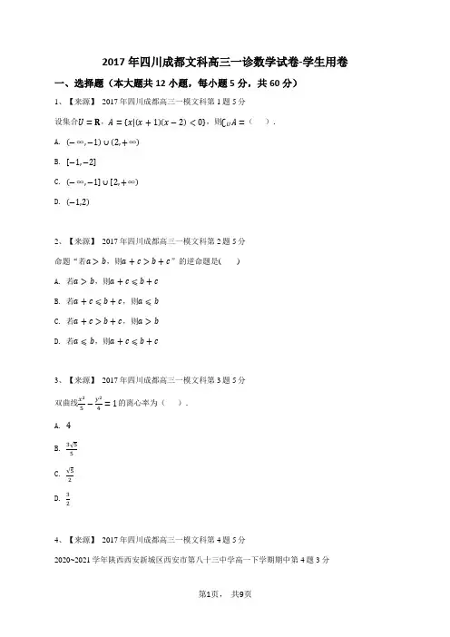 2017年四川成都文科高三一诊数学试卷-学生用卷
