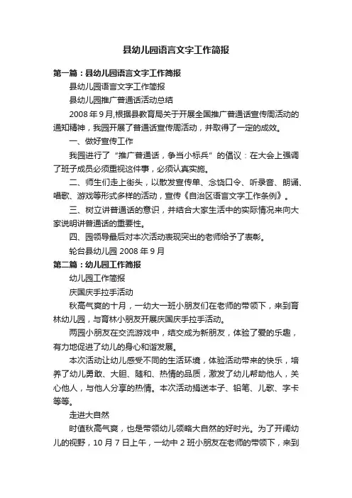 县幼儿园语言文字工作简报