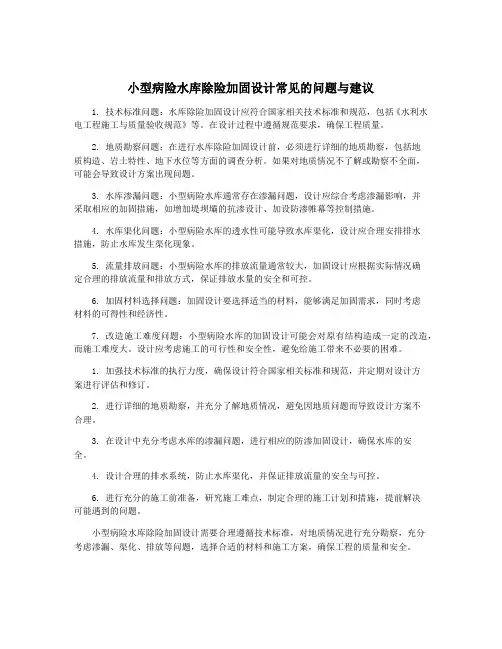 小型病险水库除险加固设计常见的问题与建议