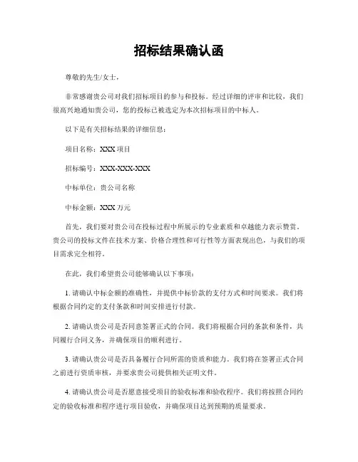 招标结果确认函