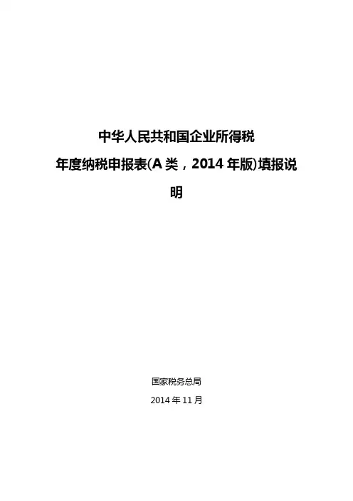 《中华人民共和国企业所得税年度纳税申报表》填报说明