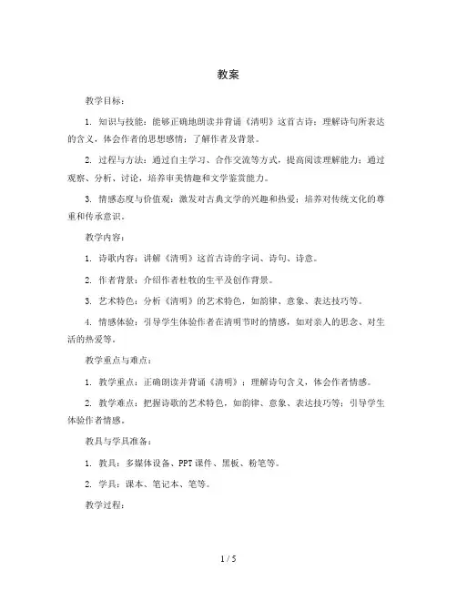 统编版语文三年级下册9《古诗三首》第三课时《清明》(教案)