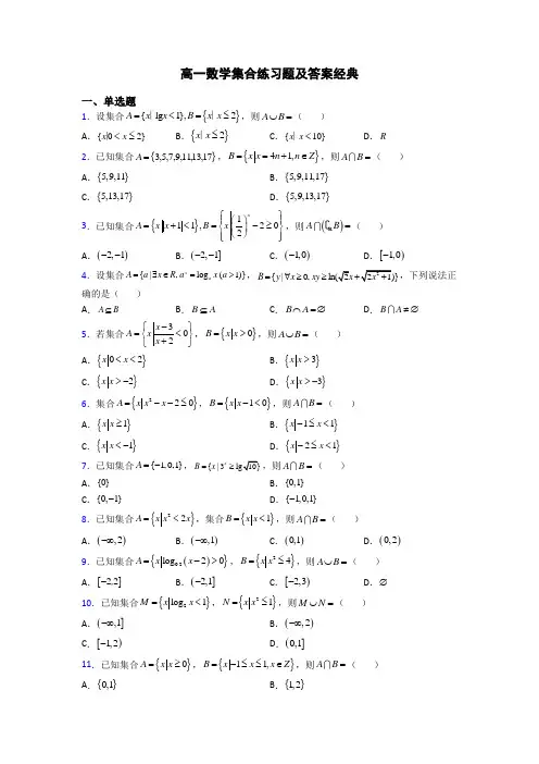 高一数学集合练习题及答案经典