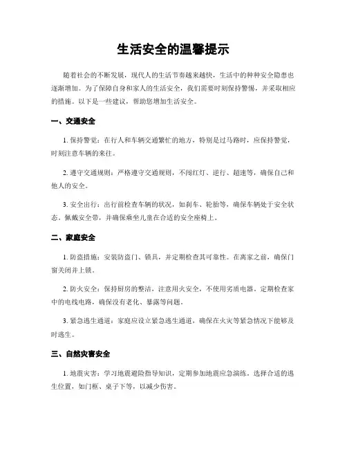 生活安全的温馨提示