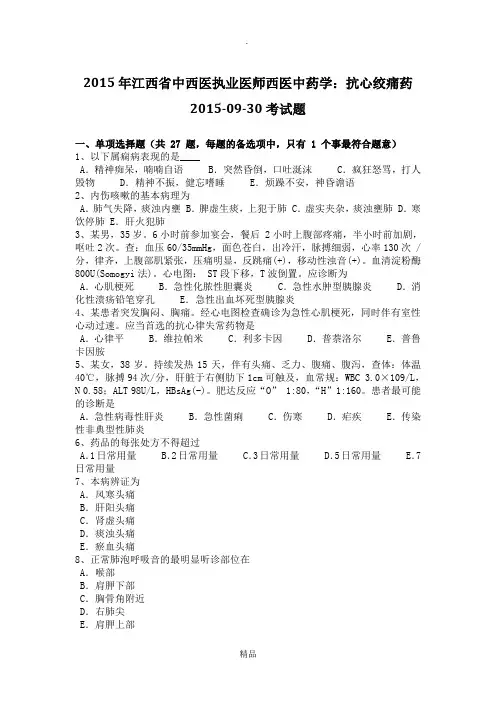 201X年江西省中西医执业医师西医中药学：抗心绞痛药考试题