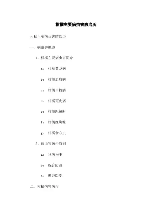柑橘主要病虫害防治历