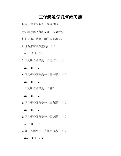 三年级数学几何练习题